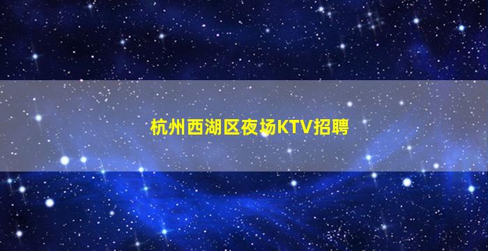 辽源KTV招聘