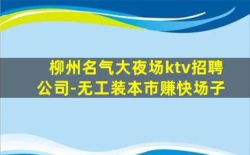 长治KTV招聘